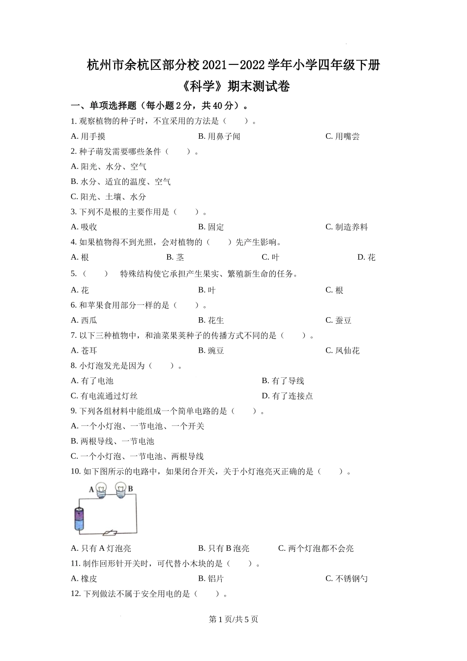 杭州市余杭区部分校教科版四年级下册期末模拟科学试卷（原卷版）.docx_第1页