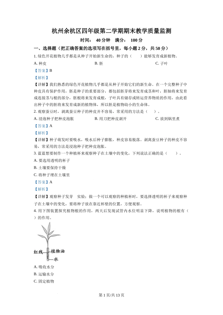 杭州余杭区教科版四年级下册期末教学质量监测科学试卷（解析版）.docx_第1页