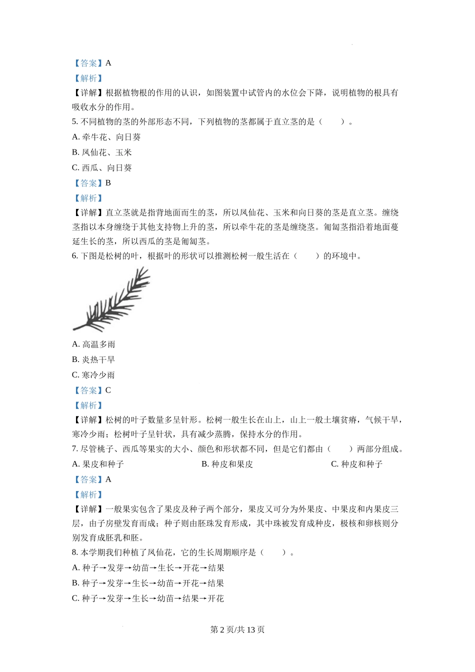 杭州余杭区教科版四年级下册期末教学质量监测科学试卷（解析版）.docx_第2页