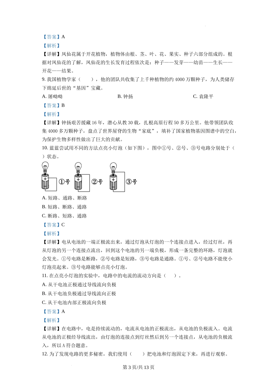 杭州余杭区教科版四年级下册期末教学质量监测科学试卷（解析版）.docx_第3页