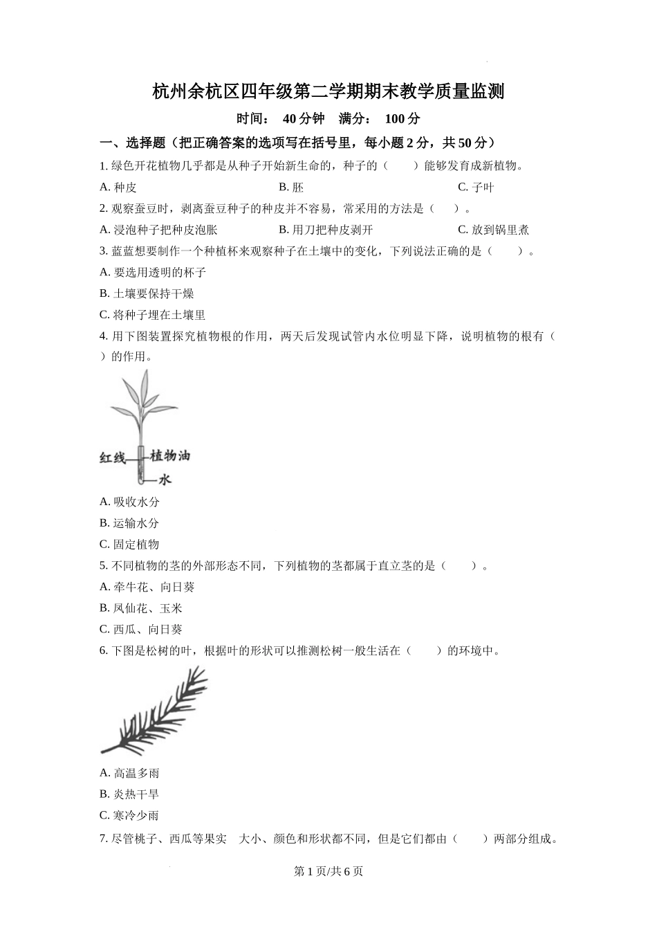 杭州余杭区教科版四年级下册期末教学质量监测科学试卷（原卷版）.docx_第1页