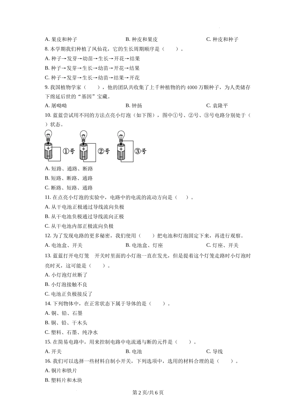 杭州余杭区教科版四年级下册期末教学质量监测科学试卷（原卷版）.docx_第2页