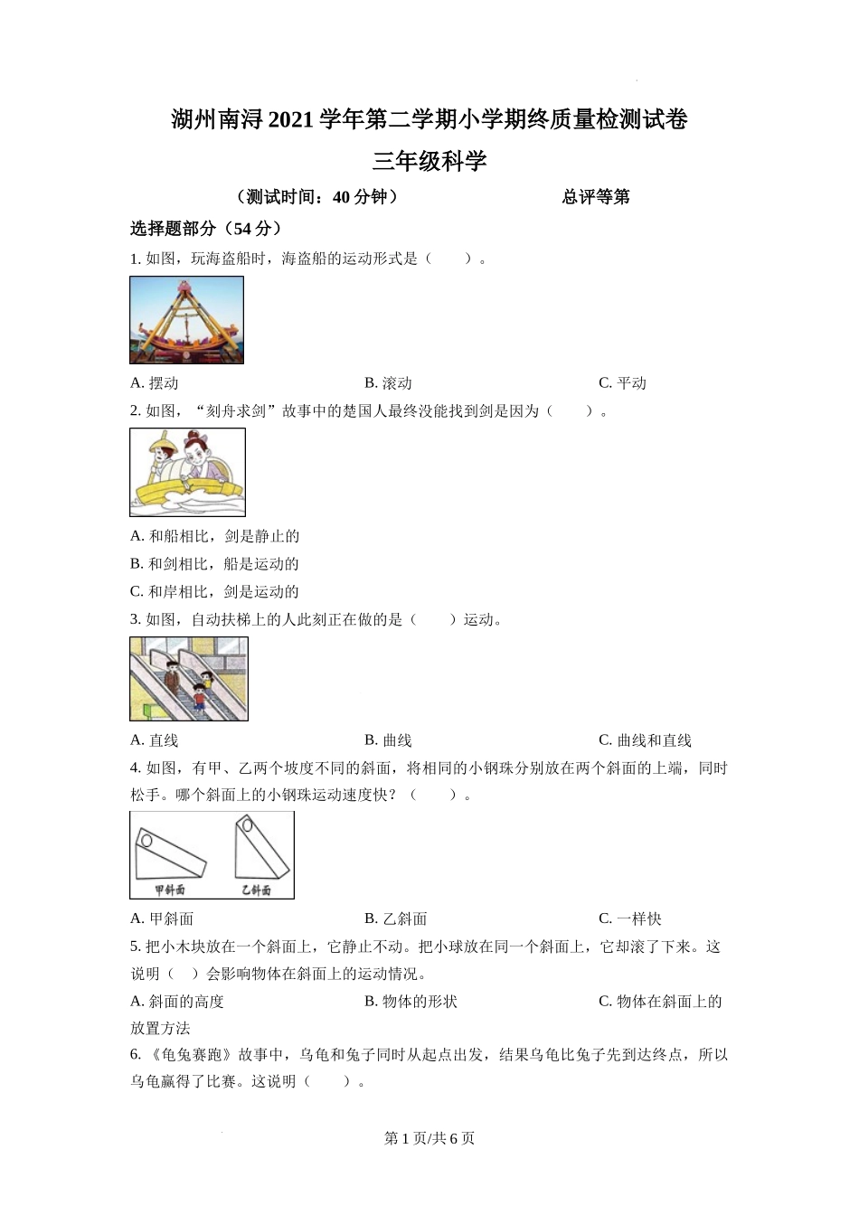 湖州市南浔区教科版三年级下册期末考试科学试卷（原卷版）.docx_第1页