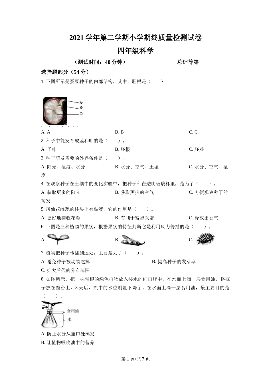 湖州市南浔区教科版四年级下册期末考试科学试卷（原卷版）.docx_第1页