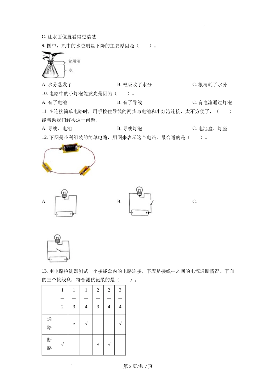 湖州市南浔区教科版四年级下册期末考试科学试卷（原卷版）.docx_第2页