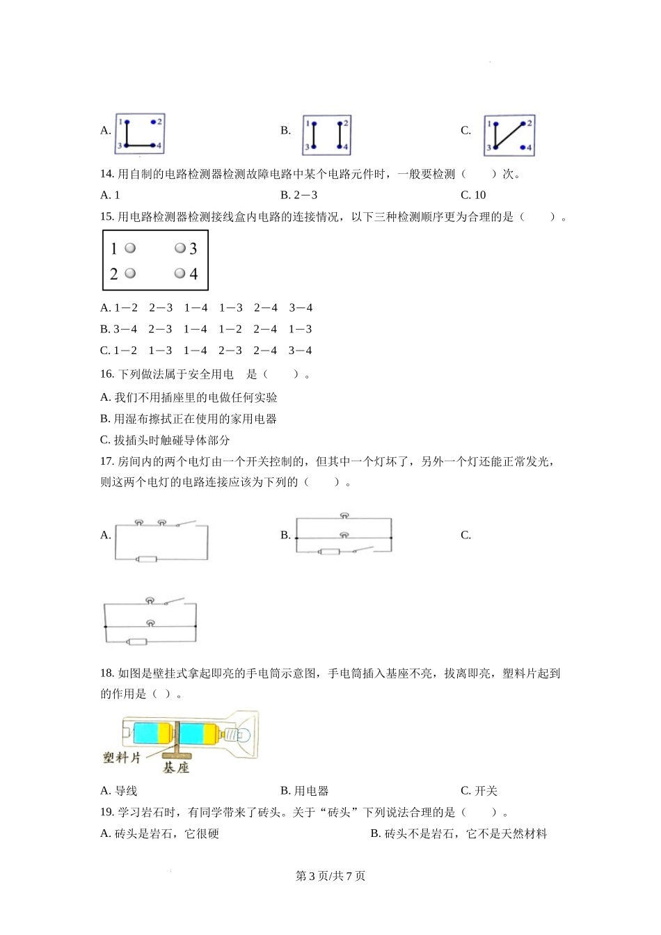 湖州市南浔区教科版四年级下册期末考试科学试卷（原卷版）.docx_第3页