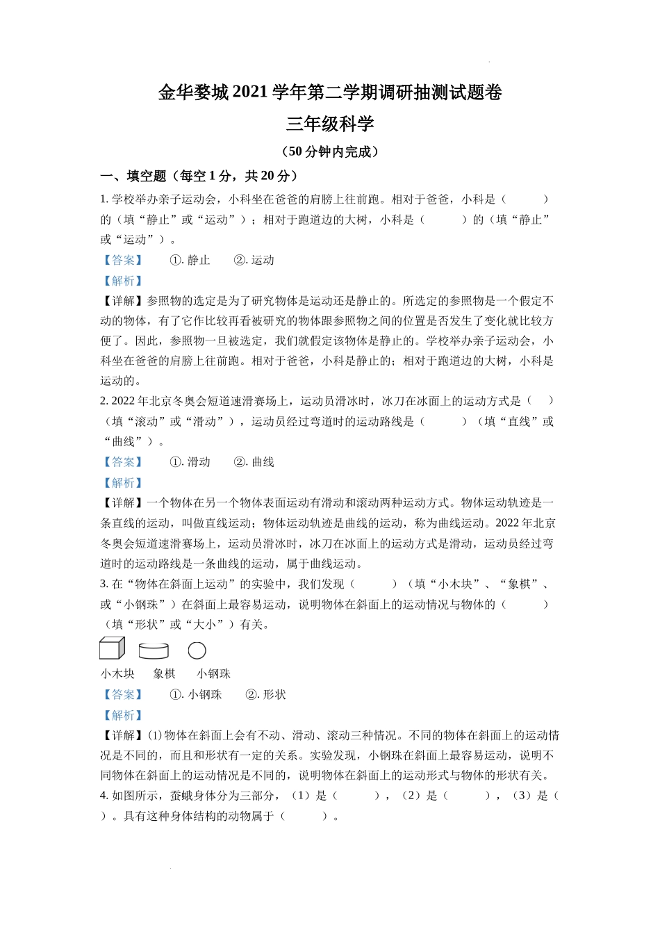 金华市婺城区教科版三年级下册期末调研抽测科学试卷（解析版）.docx_第1页