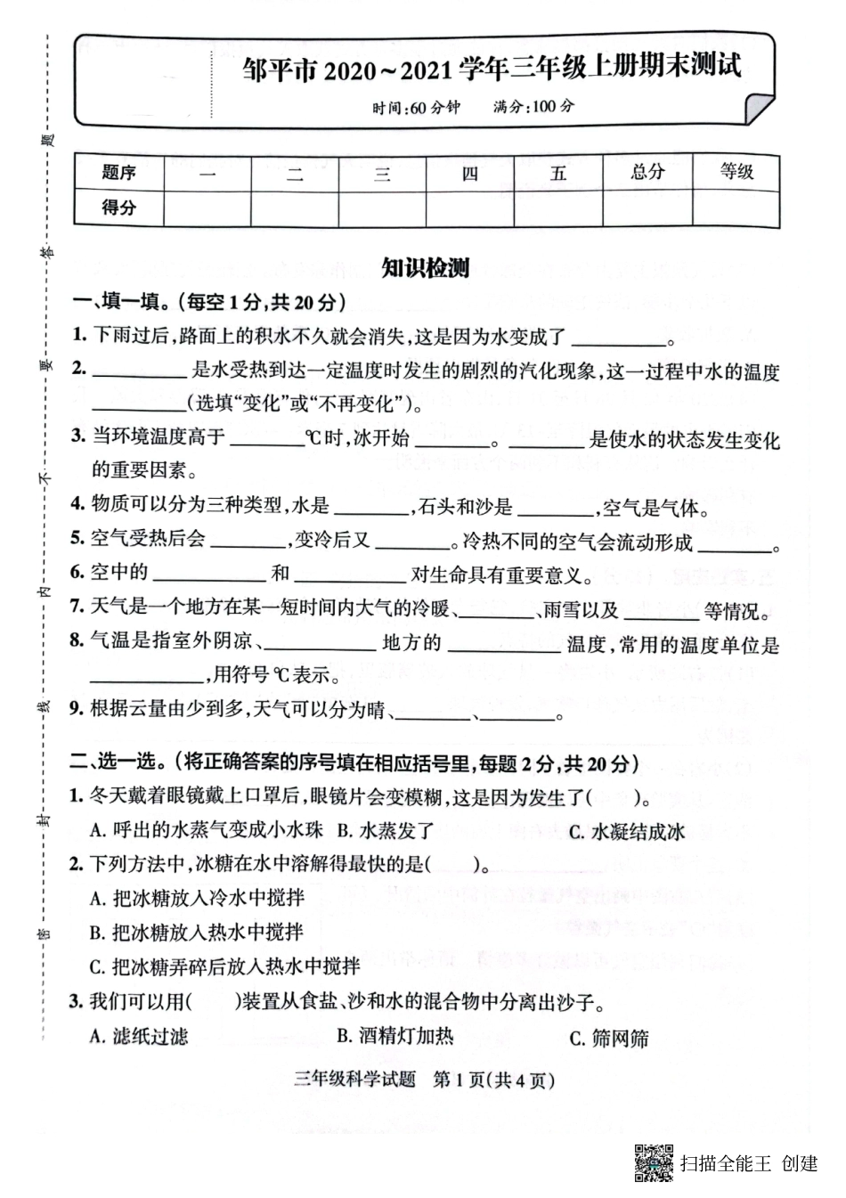 山东省滨州市2020-2021学年三年级上学期期末考试科学试题及答案（教科版）.pdf_第1页