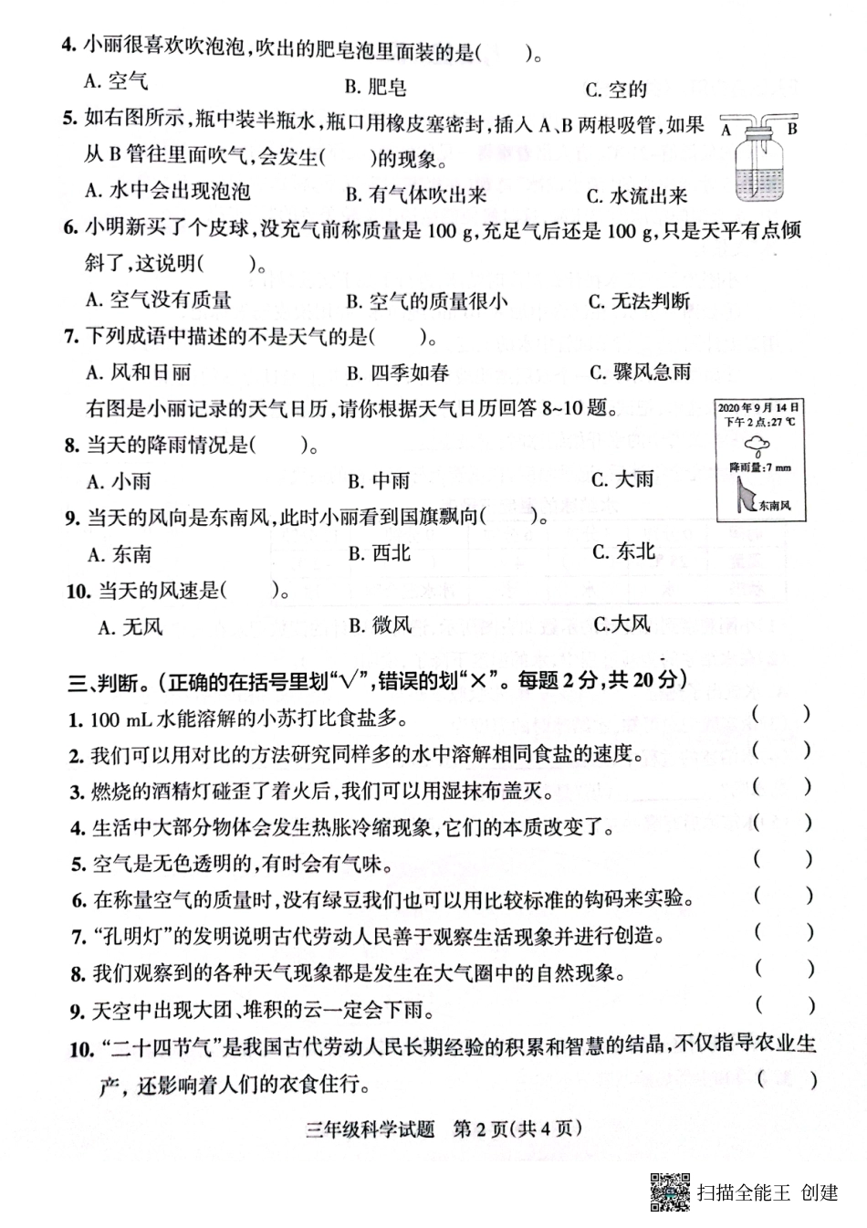 山东省滨州市2020-2021学年三年级上学期期末考试科学试题及答案（教科版）.pdf_第2页