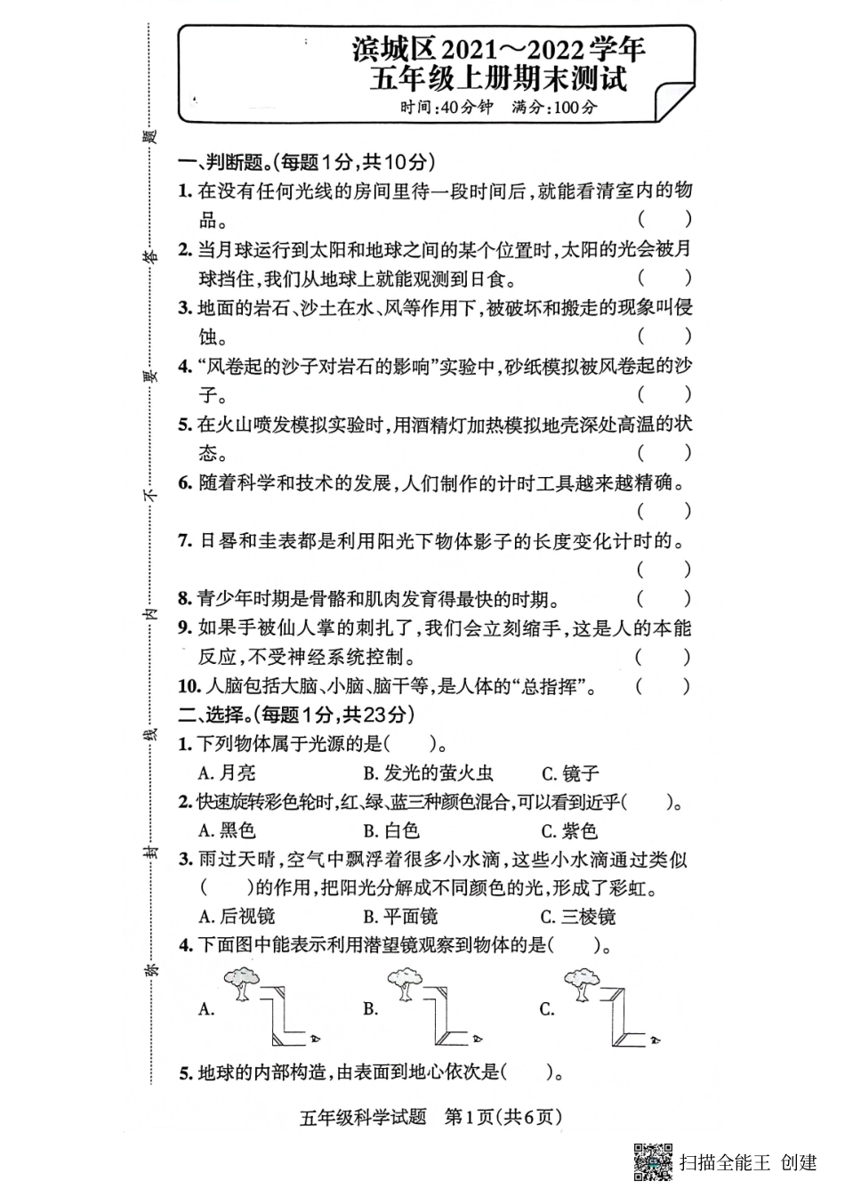 山东省滨州市滨城区县2021-2022学年五年级上学期期末考试科学试题及答案（教科版）.pdf_第1页
