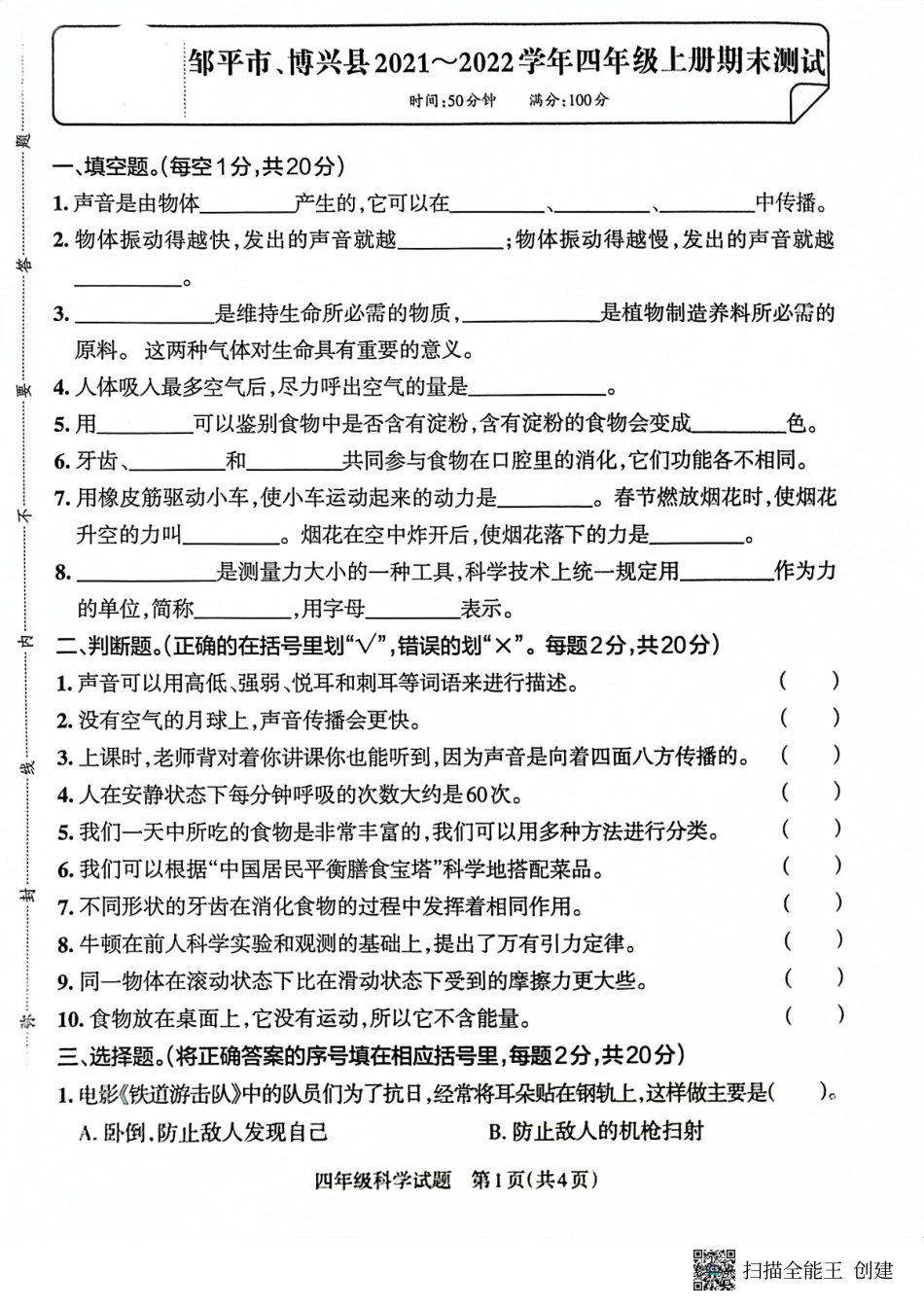 山东省滨州市邹平市、博兴县2021-2022学年四年级上学期期末考试科学试题.pdf_第1页