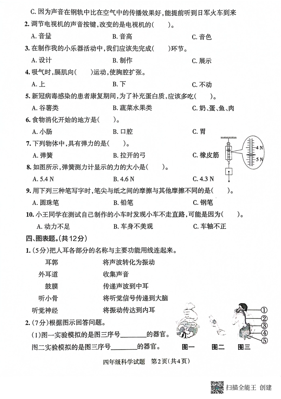 山东省滨州市邹平市、博兴县2021-2022学年四年级上学期期末考试科学试题.pdf_第2页