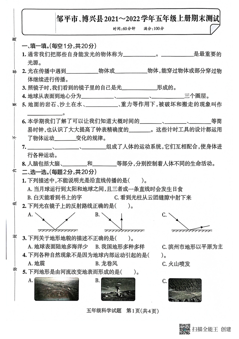 山东省滨州市邹平市、博兴县2021-2022学年五年级上学期期末考试科学试题及答案.pdf_第1页