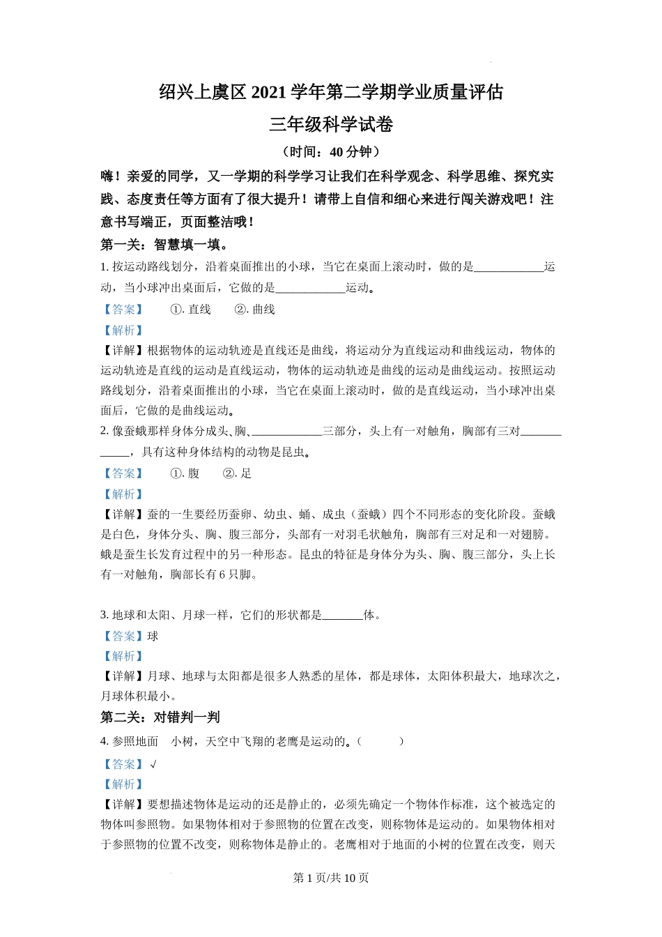 绍兴市上虞区教科版三年级下册期末考试科学试卷（解析版）.docx_第1页