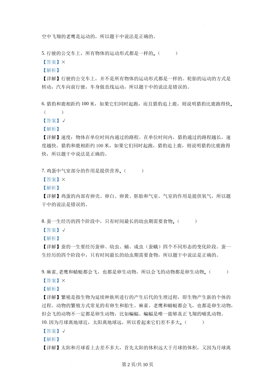 绍兴市上虞区教科版三年级下册期末考试科学试卷（解析版）.docx_第2页