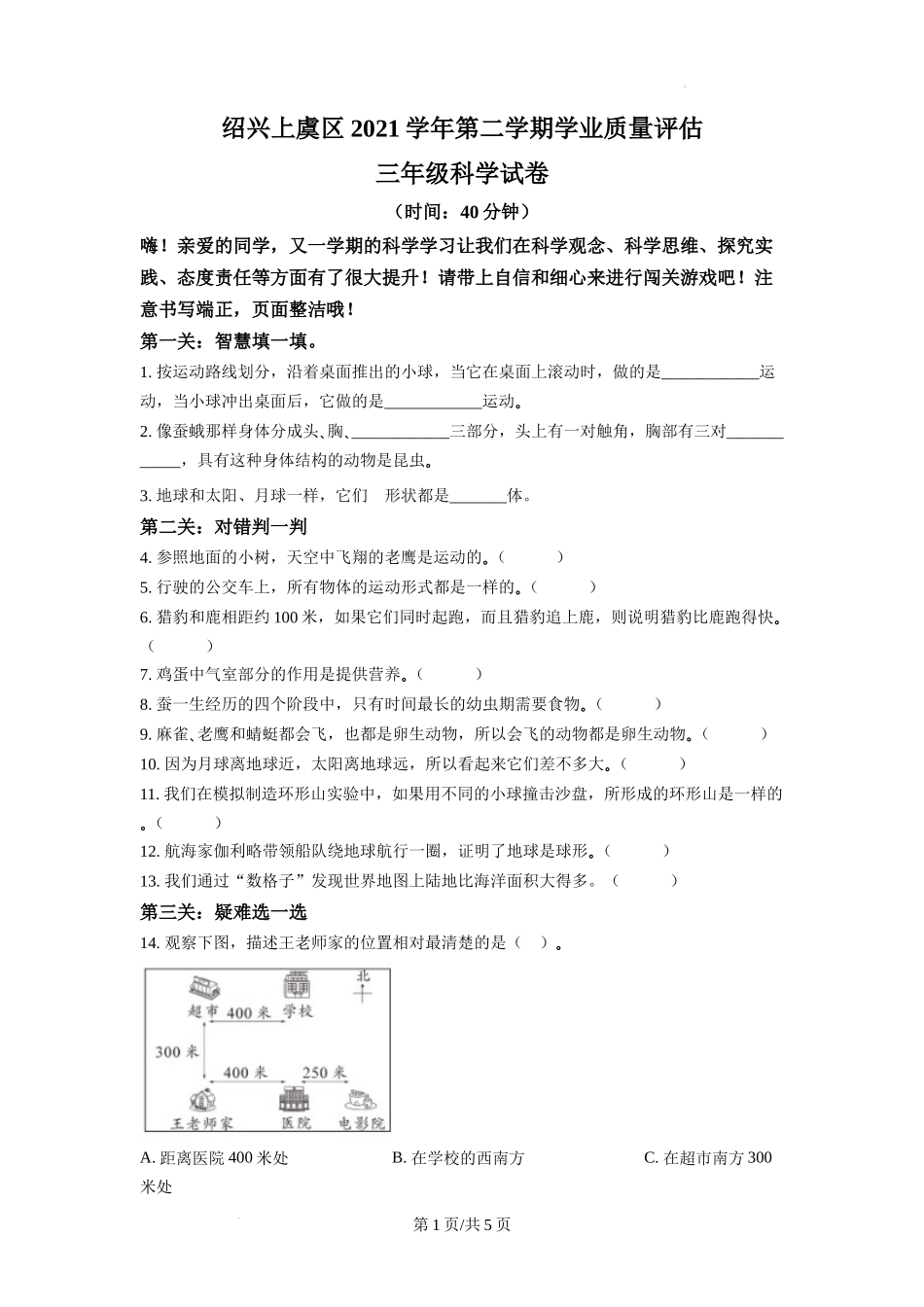 绍兴市上虞区教科版三年级下册期末考试科学试卷（原卷版）.docx_第1页