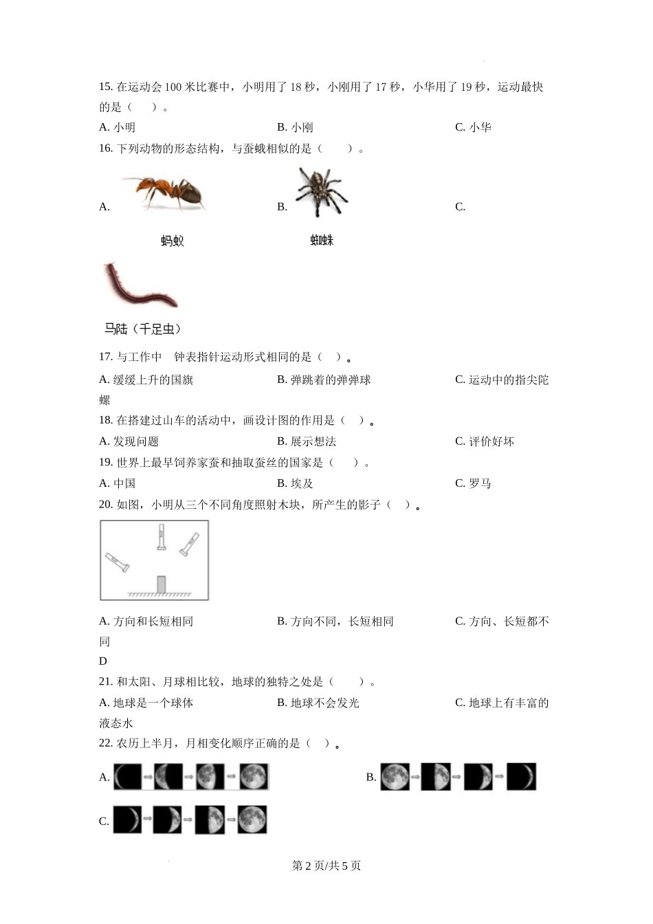 绍兴市上虞区教科版三年级下册期末考试科学试卷（原卷版）.docx_第2页
