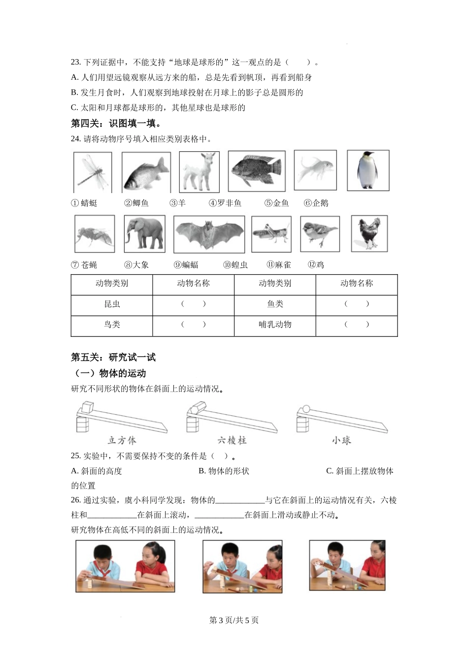 绍兴市上虞区教科版三年级下册期末考试科学试卷（原卷版）.docx_第3页