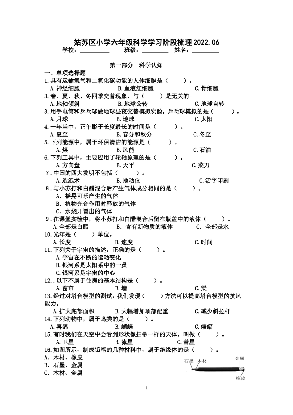 苏州市姑苏区六年级科学期末测试含答案.doc_第1页