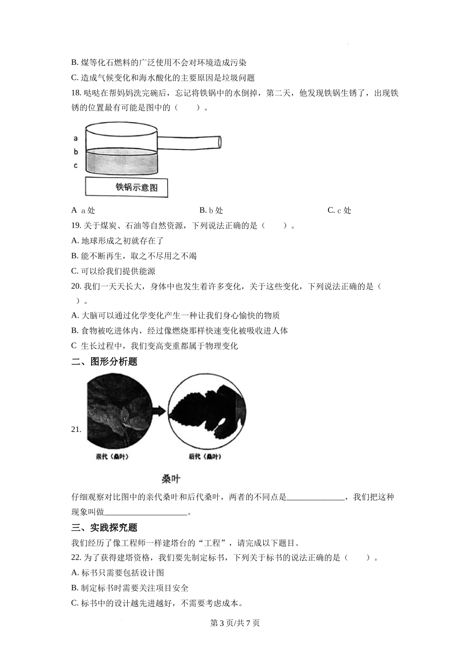 温州市教科版六年级下册期末检测科学试卷（原卷版）.docx_第3页