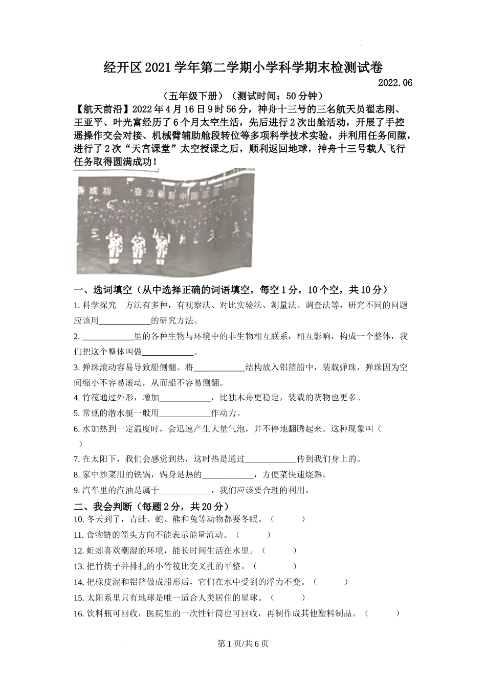 温州市经开区教科版五年级下册期末检测科学试卷（原卷版）.docx_第1页