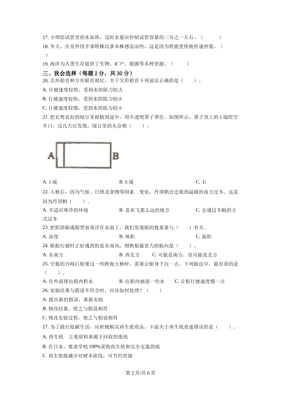 温州市经开区教科版五年级下册期末检测科学试卷（原卷版）.docx_第2页