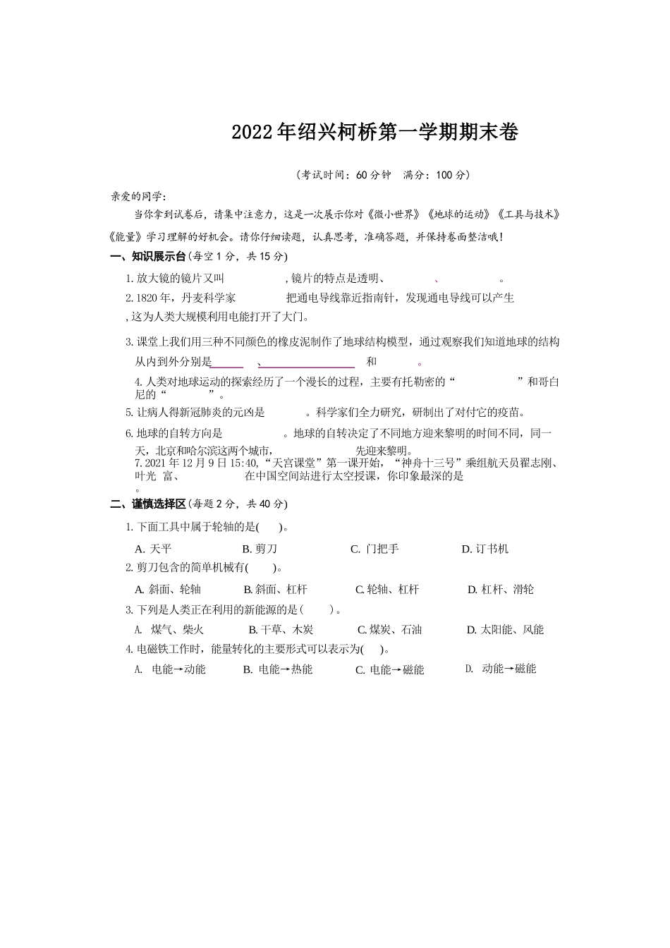 浙江省绍兴市柯桥区2021-2022学年六年级上学期科学期末卷.docx_第1页