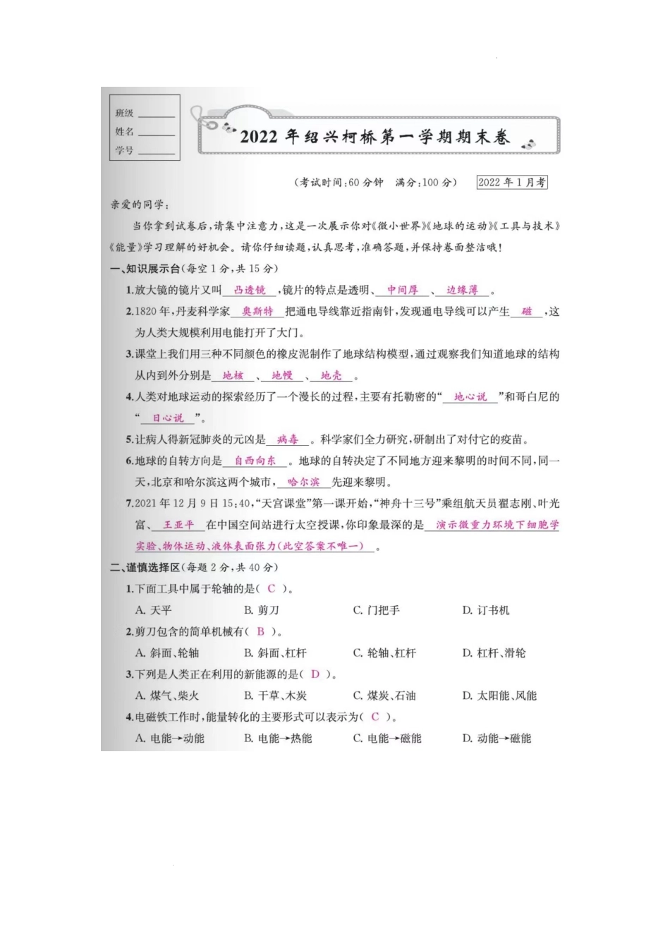 浙江省绍兴市柯桥区2021-2022学年六年级上学期科学期末卷答案.docx_第1页