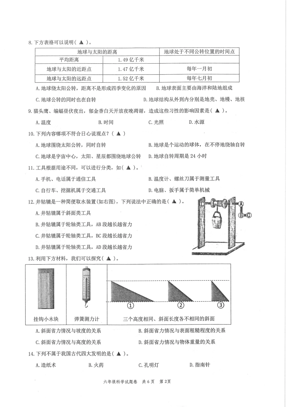 浙江省温州市苍南县2022-2023学年六年级上学期科学学业质量测评.pdf_第2页