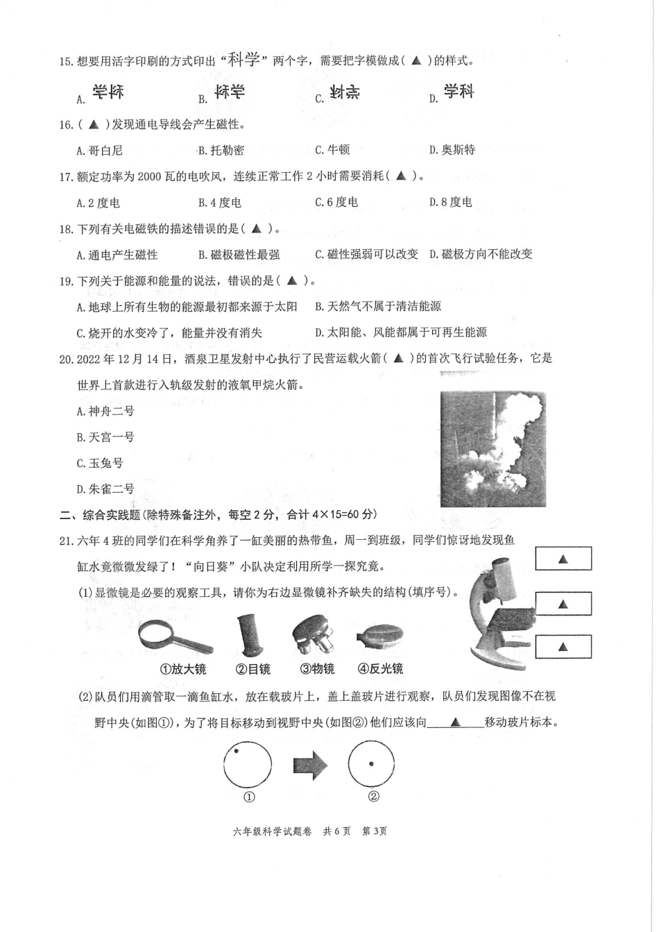 浙江省温州市苍南县2022-2023学年六年级上学期科学学业质量测评.pdf_第3页