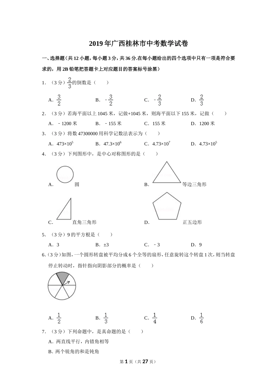 2025年教学资料整理：2019年广西桂林市中考数学试卷.doc_第1页