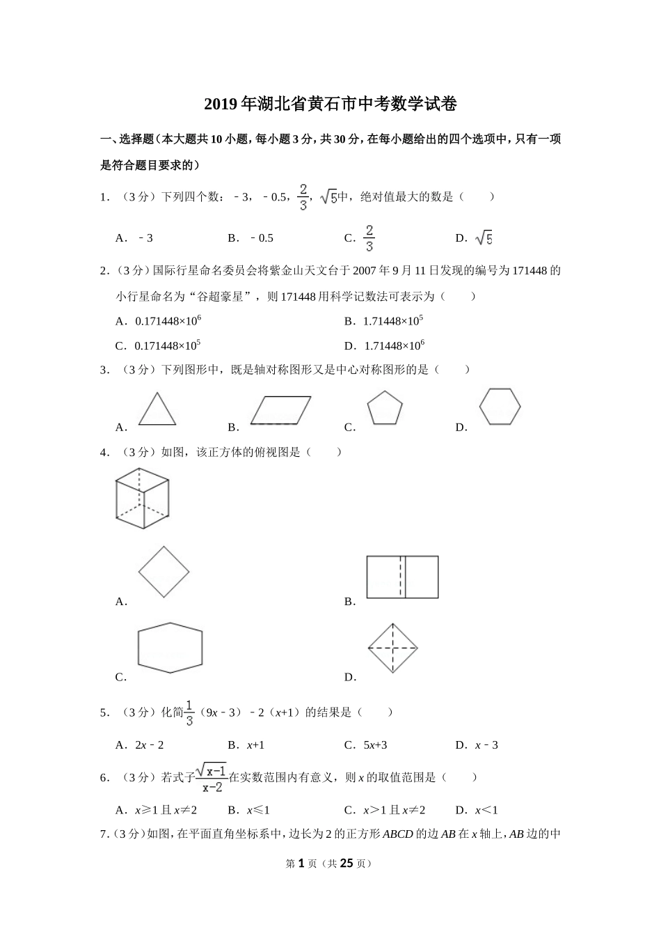 2025年教学资料整理：2019年湖北省黄石市中考数学试卷.doc_第1页