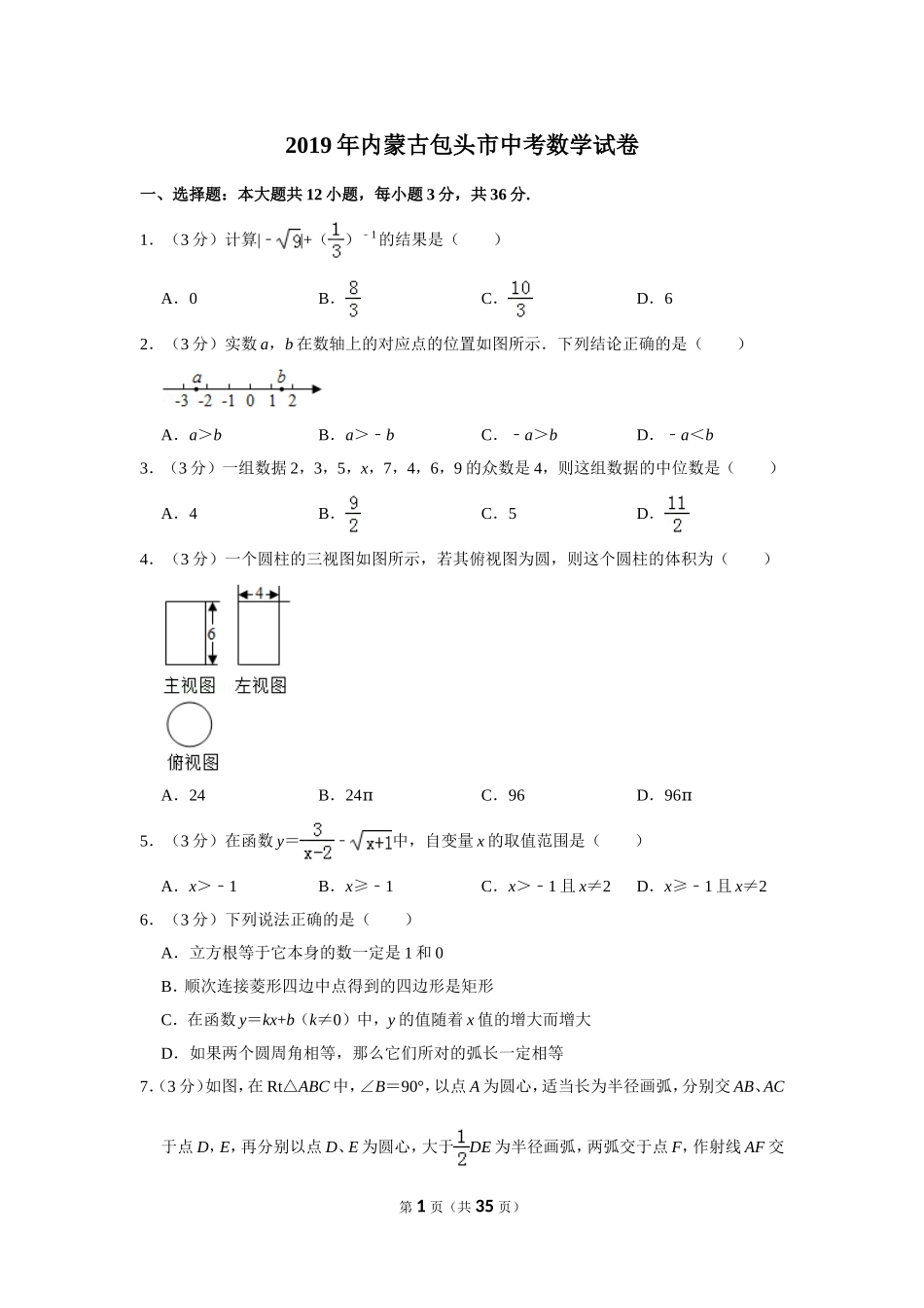 2025年教学资料整理：2019年内蒙古包头市中考数学试卷.doc_第1页