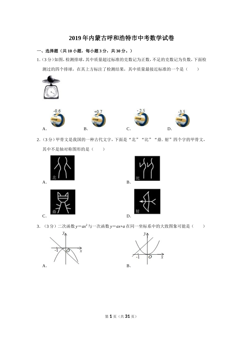 2025年教学资料整理：2019年内蒙古呼和浩特市中考数学试卷.doc_第1页