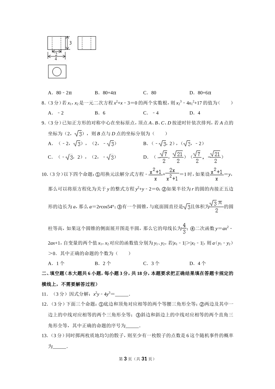 2025年教学资料整理：2019年内蒙古呼和浩特市中考数学试卷.doc_第3页