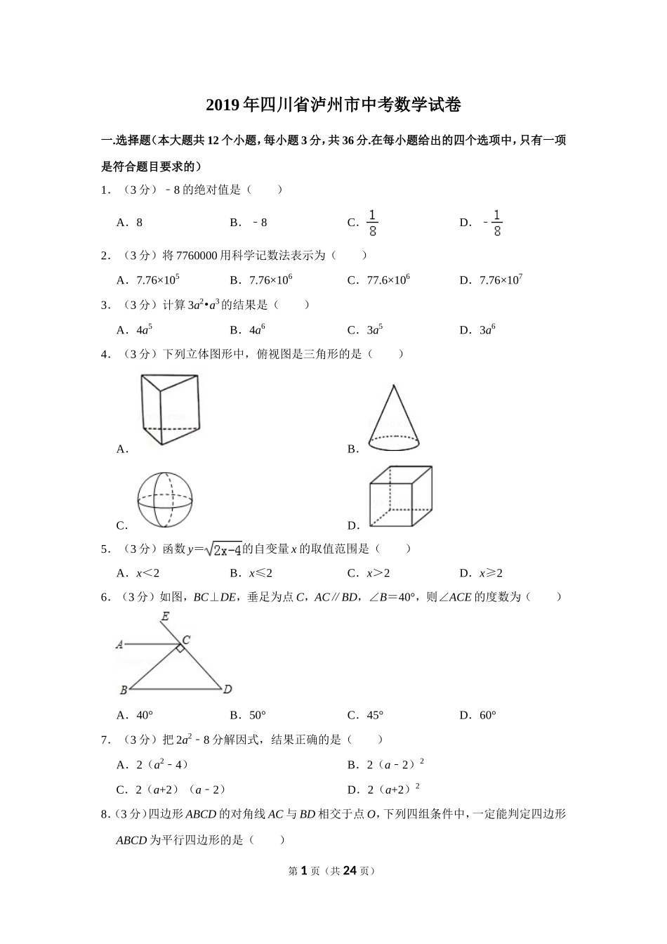 2025年教学资料整理：2019年四川省泸州市中考数学试卷.doc_第1页