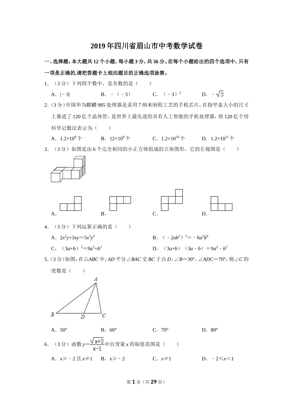 2025年教学资料整理：2019年四川省眉山市中考数学试卷.doc_第1页