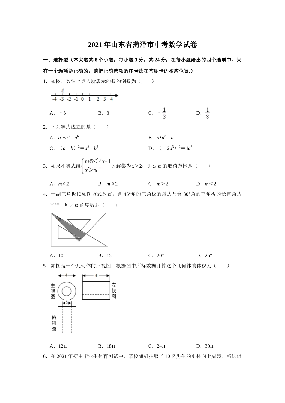 2025年教学资料整理：2021年山东省菏泽市中考数学真题 试卷  解析版.doc_第1页