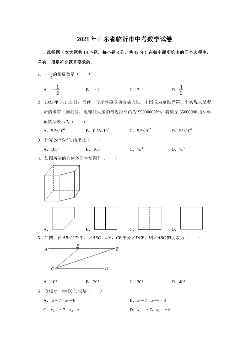 2025年教学资料整理：2021年山东省临沂市中考数学真题试卷  解析版.doc_第1页