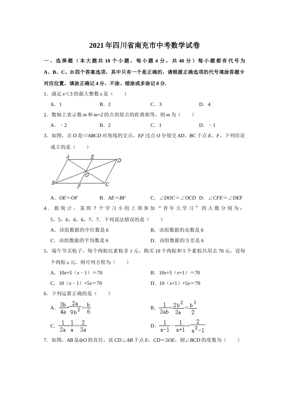 2025年教学资料整理：2021年四川省南充市中考数学真题试卷  解析版.doc_第1页