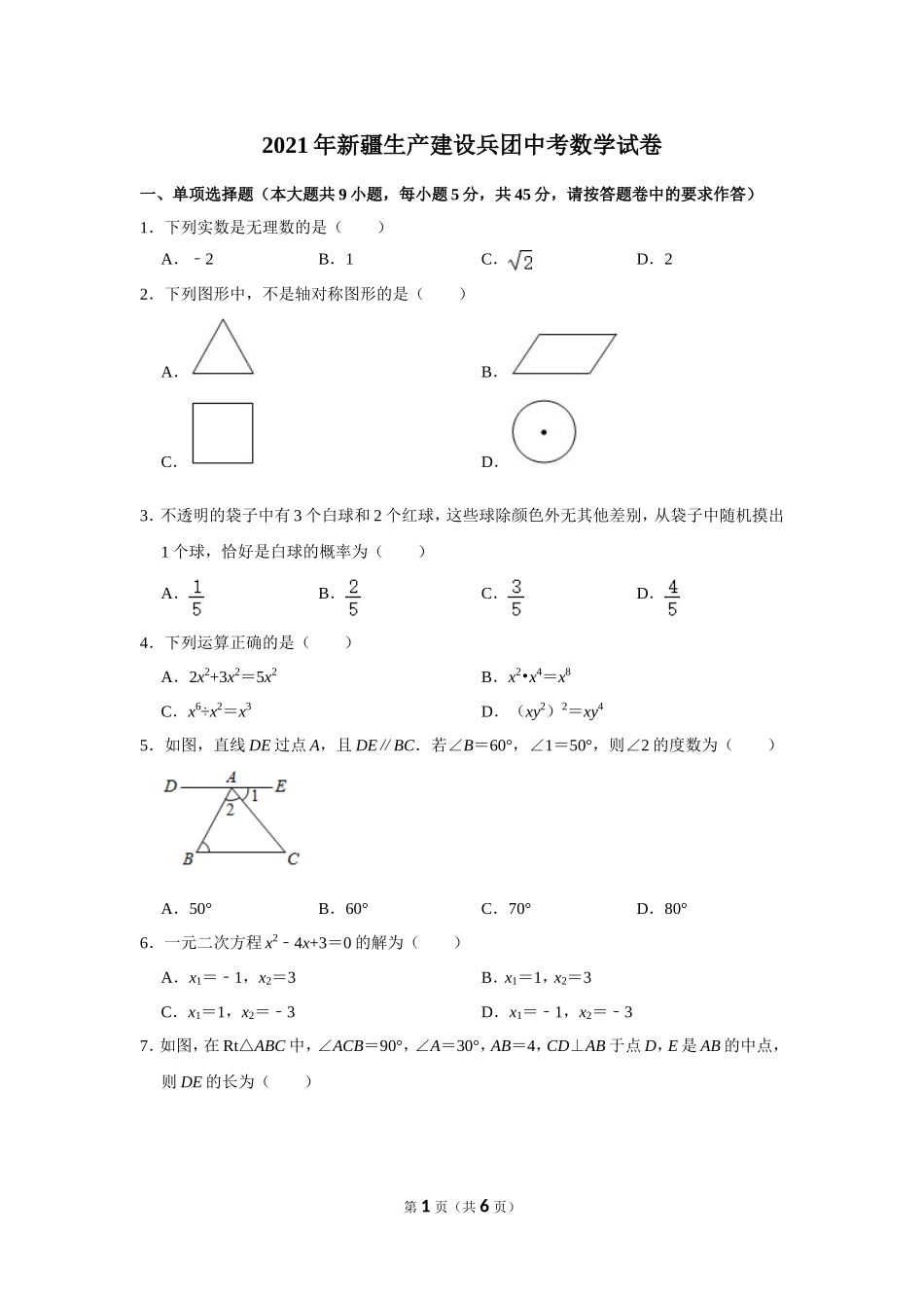 2025年教学资料整理：2021年新疆生产建设兵团中考数学试卷.doc_第1页