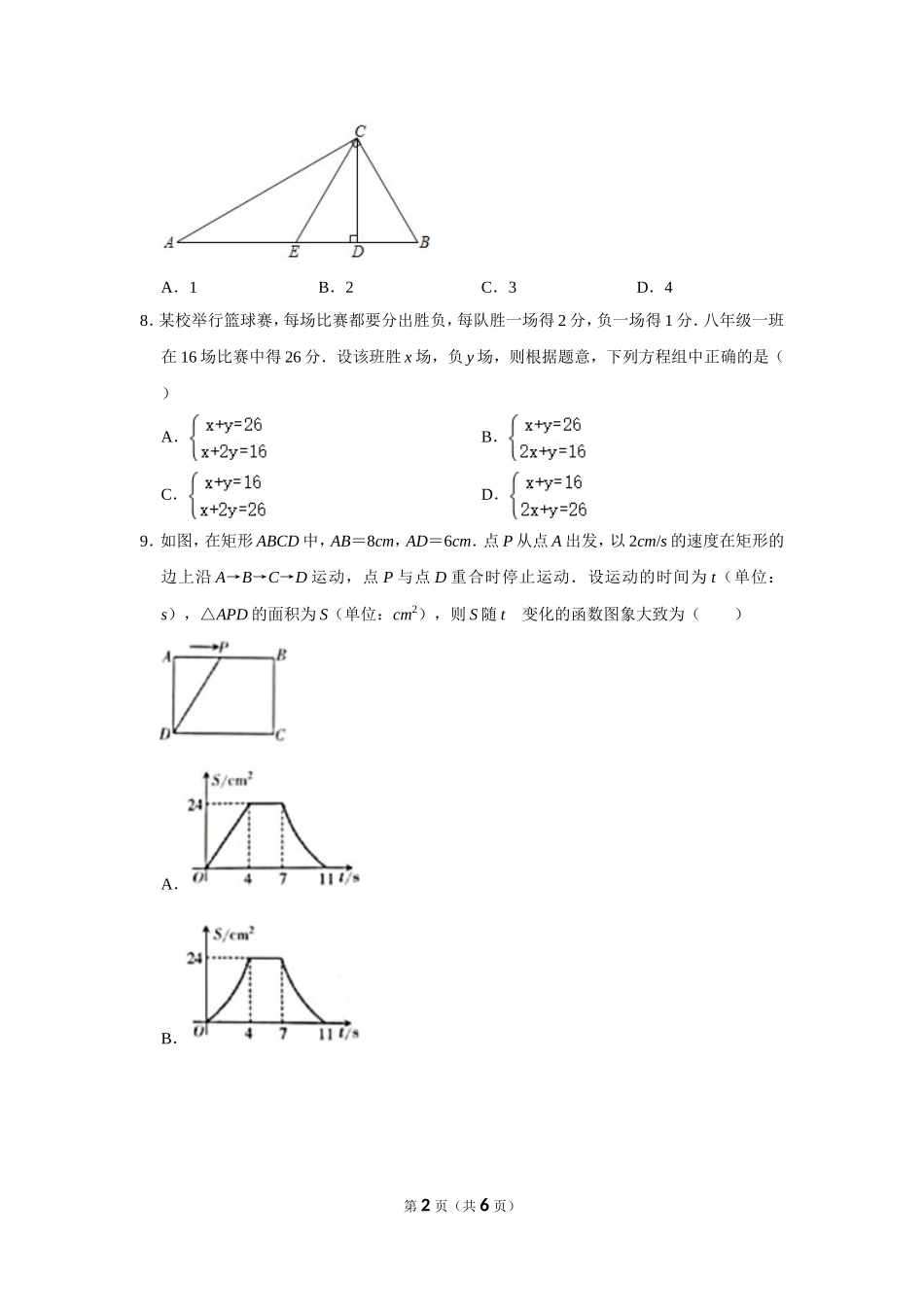 2025年教学资料整理：2021年新疆生产建设兵团中考数学试卷.doc_第2页