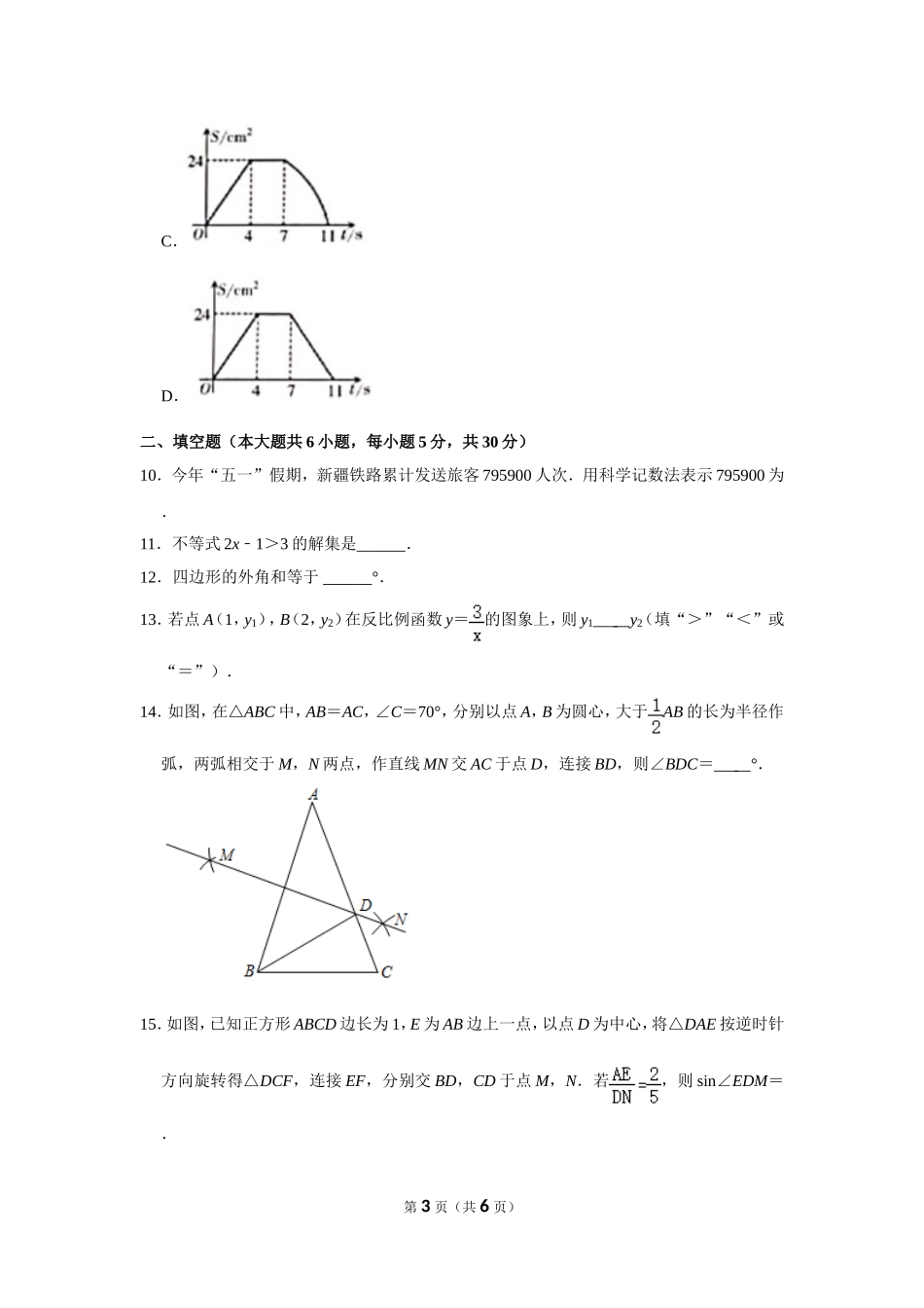 2025年教学资料整理：2021年新疆生产建设兵团中考数学试卷.doc_第3页