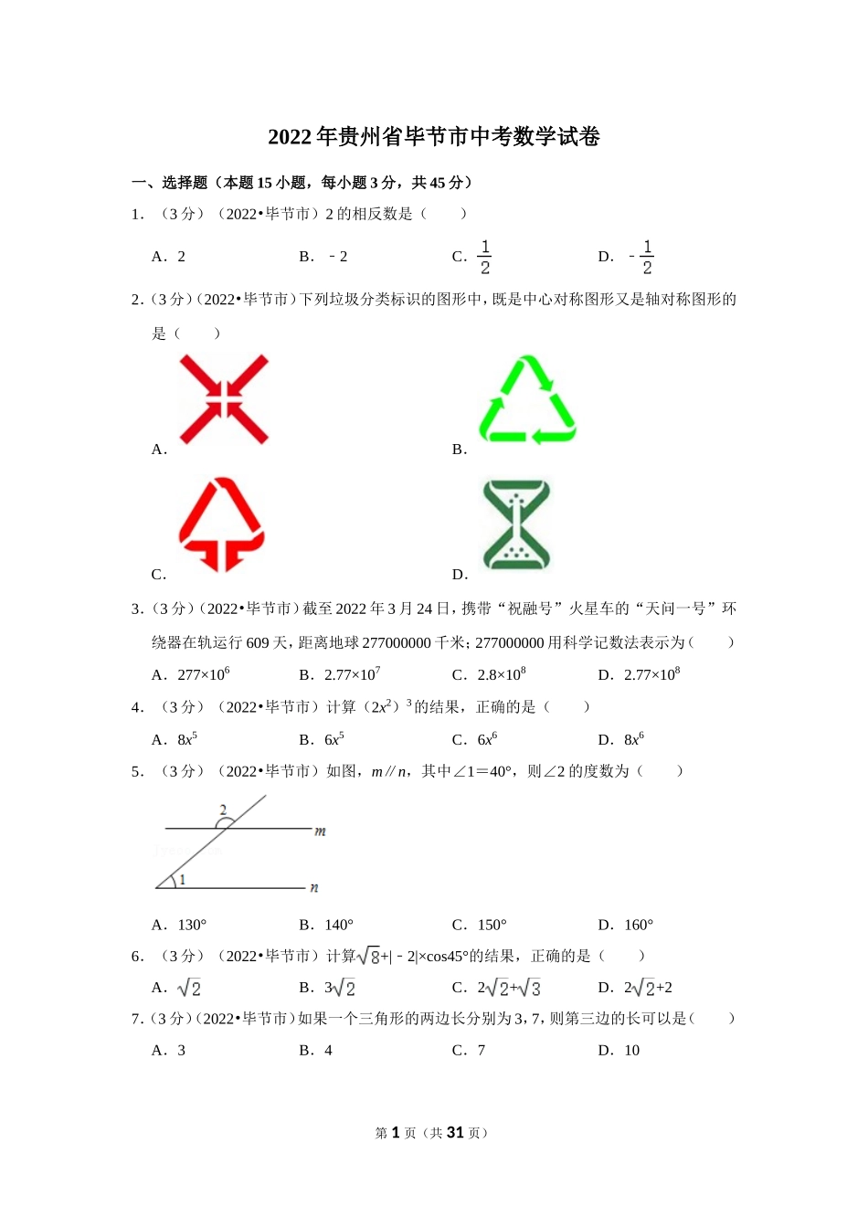 2025年教学资料整理：2022年贵州省毕节市中考数学试卷（解析版）.doc_第1页