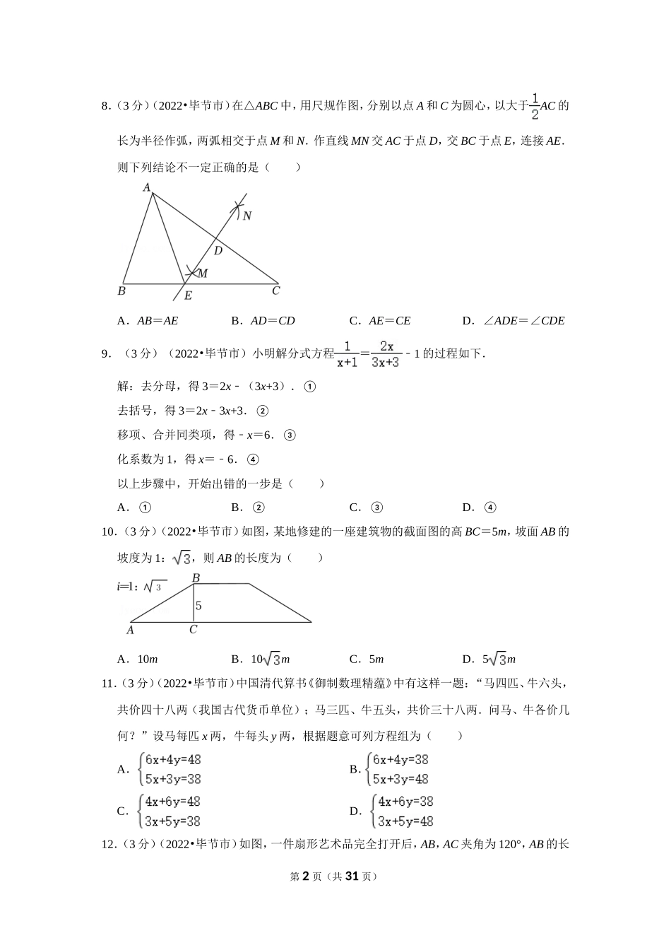 2025年教学资料整理：2022年贵州省毕节市中考数学试卷（解析版）.doc_第2页