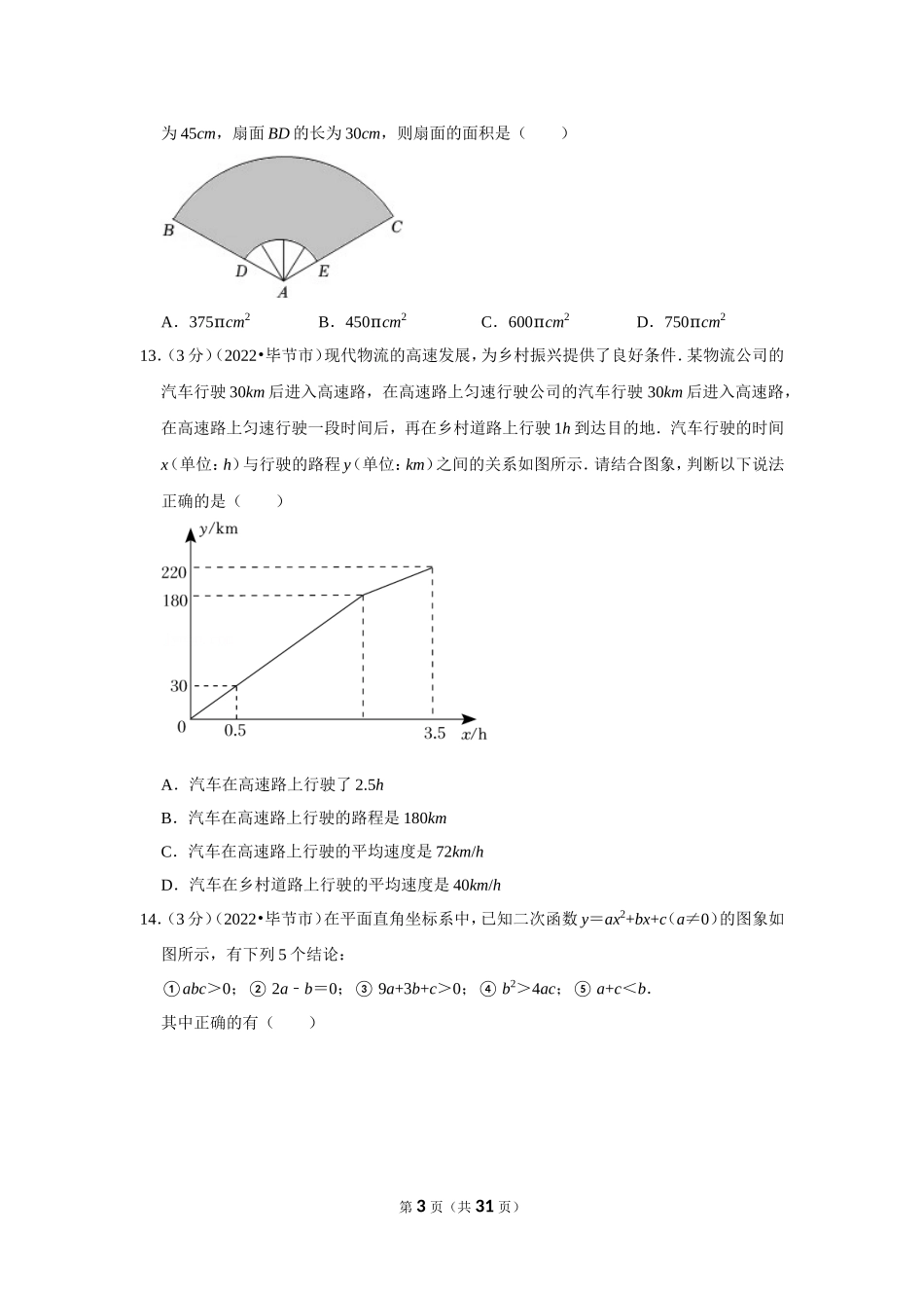 2025年教学资料整理：2022年贵州省毕节市中考数学试卷（解析版）.doc_第3页