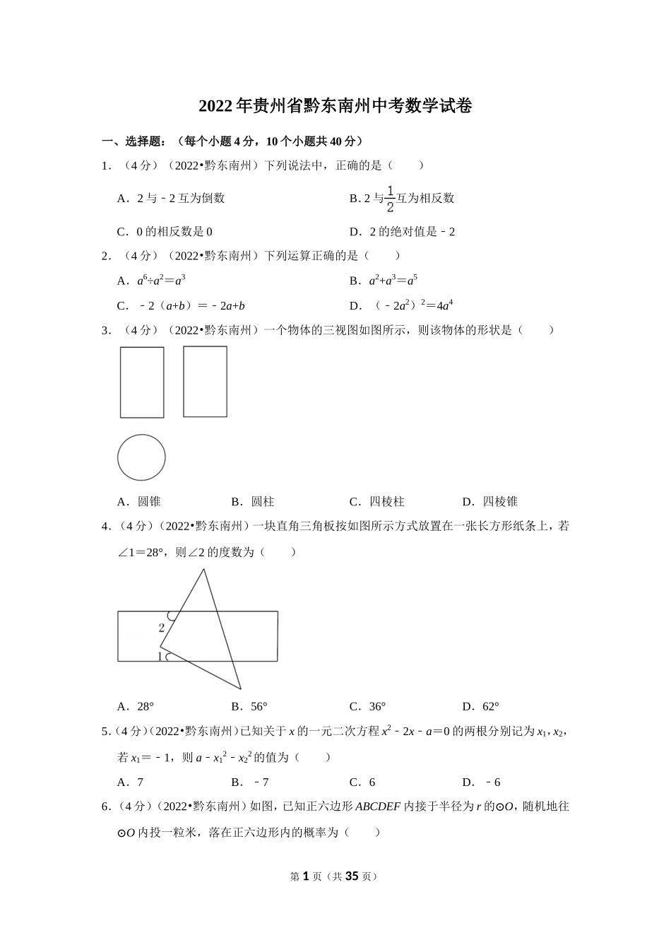 2025年教学资料整理：2022年贵州省黔东南州中考数学试卷（解析版）.doc_第1页