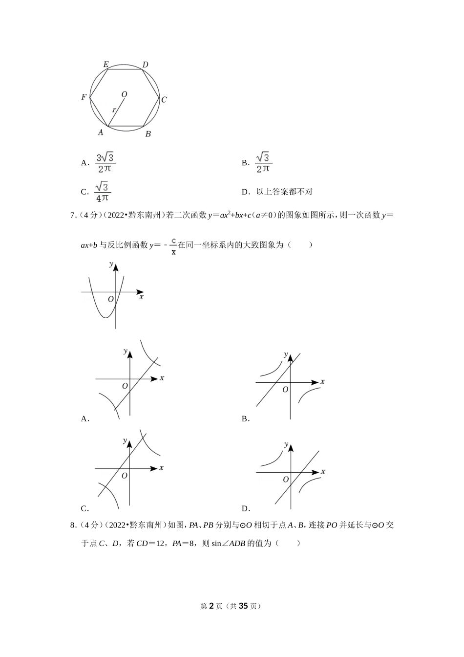 2025年教学资料整理：2022年贵州省黔东南州中考数学试卷（解析版）.doc_第2页