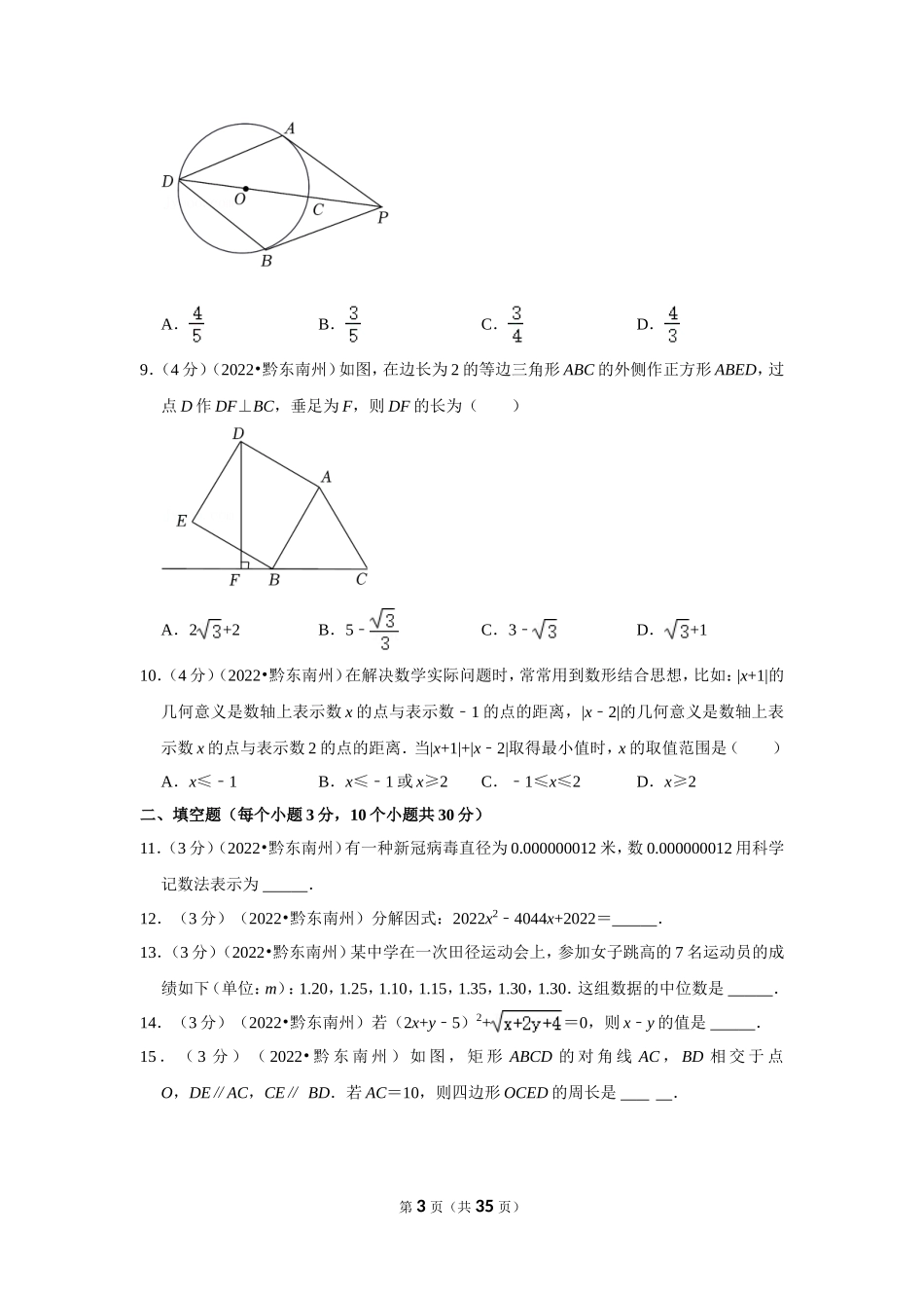 2025年教学资料整理：2022年贵州省黔东南州中考数学试卷（解析版）.doc_第3页