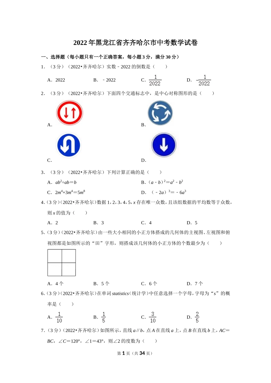 2025年教学资料整理：2022年黑龙江省齐齐哈尔市中考数学试卷（解析版）.doc_第1页